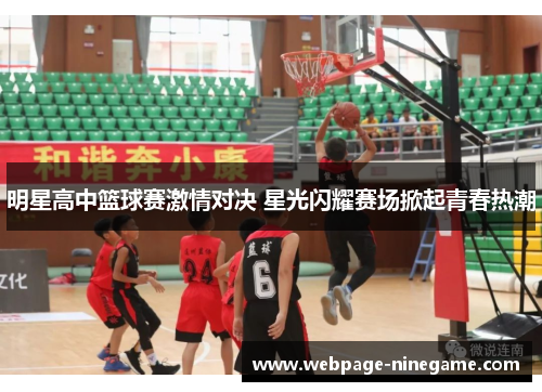 明星高中篮球赛激情对决 星光闪耀赛场掀起青春热潮