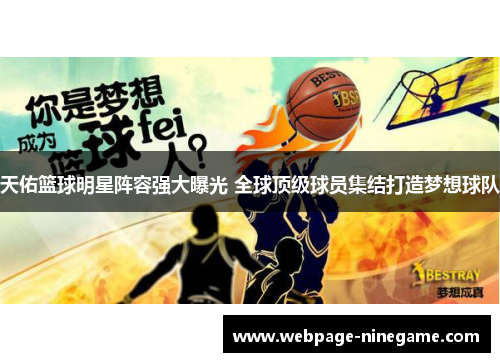 天佑篮球明星阵容强大曝光 全球顶级球员集结打造梦想球队