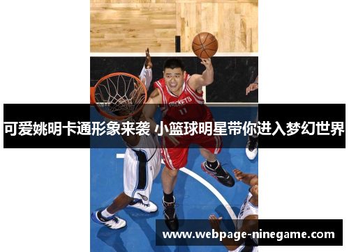 可爱姚明卡通形象来袭 小篮球明星带你进入梦幻世界