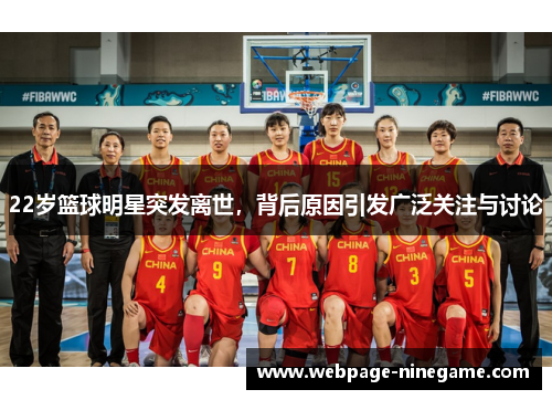 22岁篮球明星突发离世，背后原因引发广泛关注与讨论