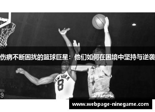 伤病不断困扰的篮球巨星：他们如何在困境中坚持与逆袭