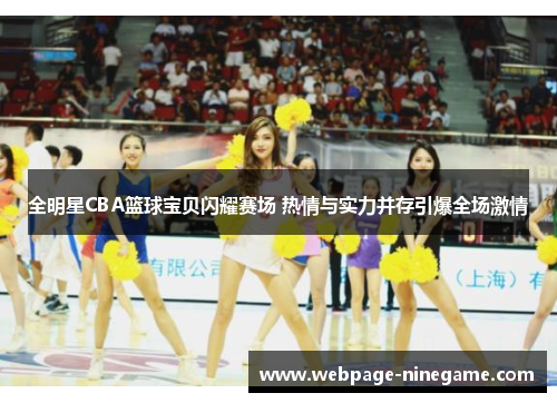 全明星CBA篮球宝贝闪耀赛场 热情与实力并存引爆全场激情