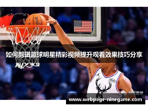 如何剪辑篮球明星精彩视频提升观看效果技巧分享