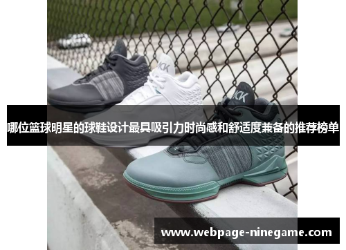 哪位篮球明星的球鞋设计最具吸引力时尚感和舒适度兼备的推荐榜单