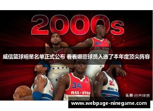 威信篮球明星名单正式公布 看看哪些球员入选了本年度顶尖阵容