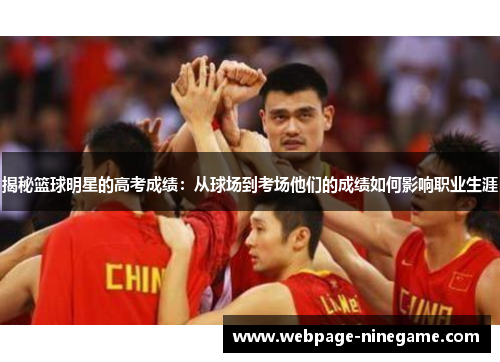 揭秘篮球明星的高考成绩：从球场到考场他们的成绩如何影响职业生涯