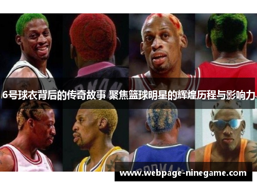 6号球衣背后的传奇故事 聚焦篮球明星的辉煌历程与影响力