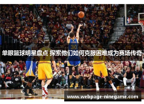 单眼篮球明星盘点 探索他们如何克服困难成为赛场传奇