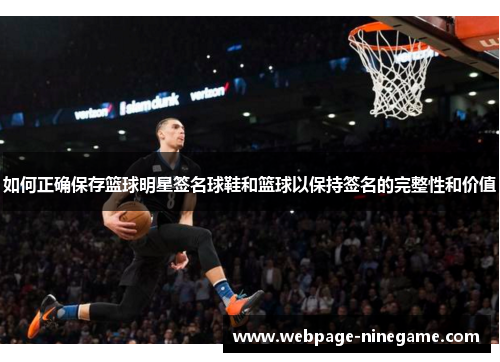 如何正确保存篮球明星签名球鞋和篮球以保持签名的完整性和价值