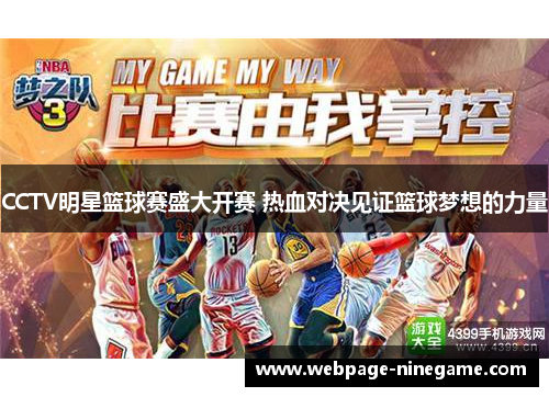 CCTV明星篮球赛盛大开赛 热血对决见证篮球梦想的力量
