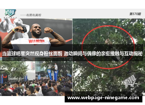 当篮球明星突然现身粉丝面前 激动瞬间与偶像的亲密接触与互动揭秘
