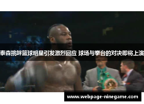 泰森挑衅篮球明星引发激烈回应 球场与拳台的对决即将上演