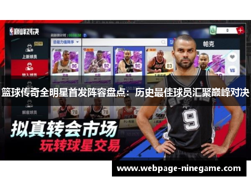 篮球传奇全明星首发阵容盘点：历史最佳球员汇聚巅峰对决