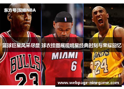 篮球巨星风采尽显 球衣挂图展现明星经典时刻与荣耀回忆
