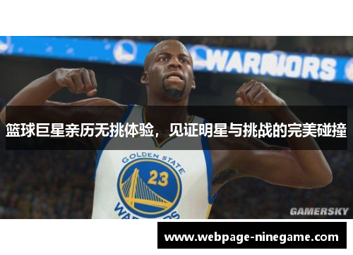 篮球巨星亲历无挑体验，见证明星与挑战的完美碰撞