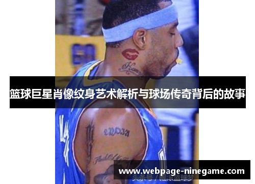 篮球巨星肖像纹身艺术解析与球场传奇背后的故事