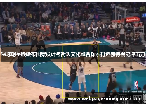 篮球明星喷绘布图案设计与街头文化融合探索打造独特视觉冲击力