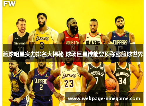 篮球明星实力排名大揭秘 球场巨星谁能登顶称霸篮球世界
