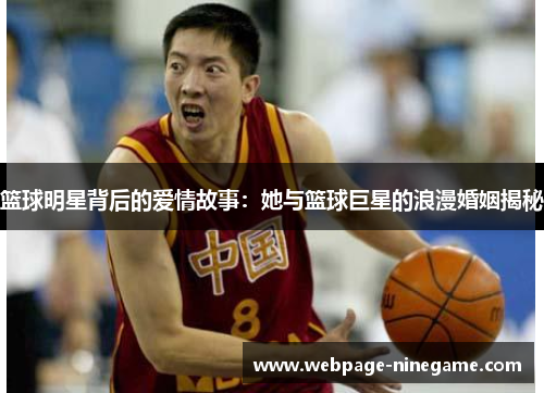 篮球明星背后的爱情故事：她与篮球巨星的浪漫婚姻揭秘