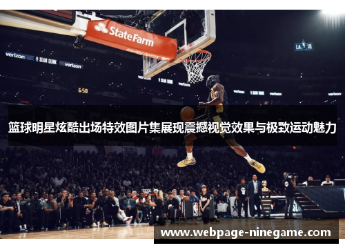 篮球明星炫酷出场特效图片集展现震撼视觉效果与极致运动魅力