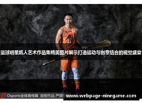 篮球明星纸人艺术作品集精美图片展示打造运动与创意结合的视觉盛宴