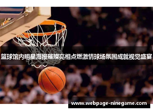 篮球馆内明星海报璀璨亮相点燃激情球场氛围成就视觉盛宴