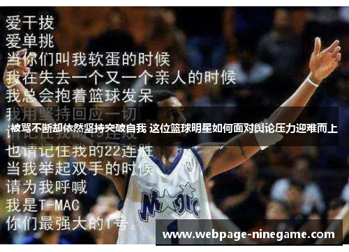 被骂不断却依然坚持突破自我 这位篮球明星如何面对舆论压力迎难而上