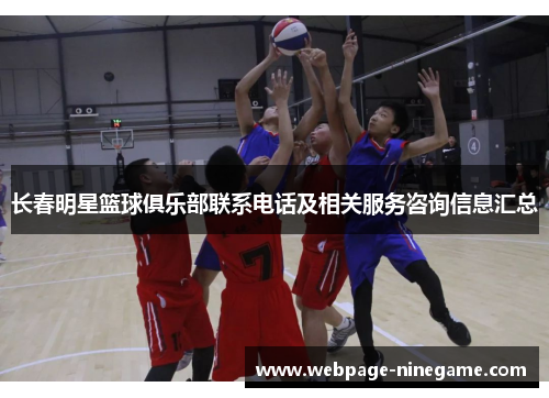 长春明星篮球俱乐部联系电话及相关服务咨询信息汇总