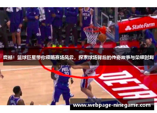 震撼！篮球巨星带你领略赛场风云，探索球场背后的传奇故事与荣耀时刻