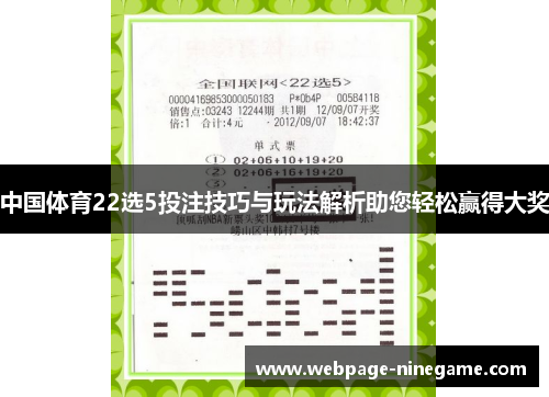 中国体育22选5投注技巧与玩法解析助您轻松赢得大奖