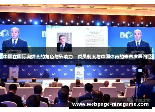 中国在国际奥委会的角色与影响力：委员制度与中国体育的未来发展路径