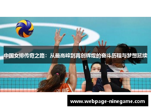 中国女排传奇之路：从最高峰到再创辉煌的奋斗历程与梦想延续