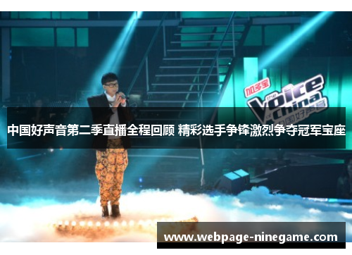 中国好声音第二季直播全程回顾 精彩选手争锋激烈争夺冠军宝座