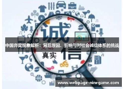 中国弃奖现象解析：背后原因、影响与对社会诚信体系的挑战