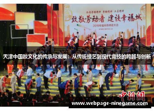 天津中国跤文化的传承与发展：从传统技艺到现代竞技的跨越与创新