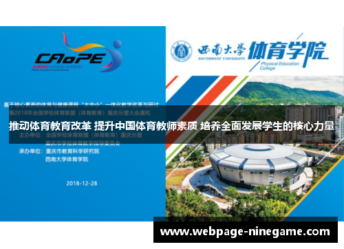 推动体育教育改革 提升中国体育教师素质 培养全面发展学生的核心力量
