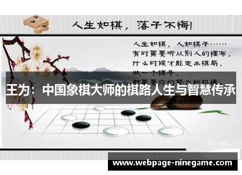 王为：中国象棋大师的棋路人生与智慧传承