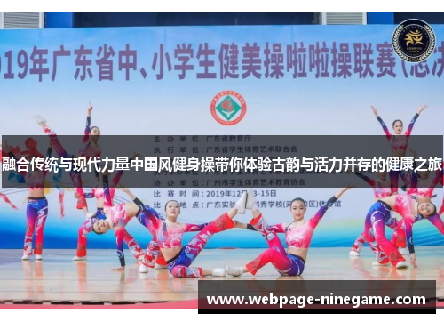 融合传统与现代力量中国风健身操带你体验古韵与活力并存的健康之旅