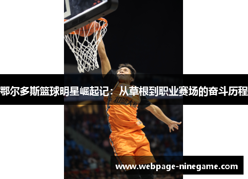 鄂尔多斯篮球明星崛起记：从草根到职业赛场的奋斗历程
