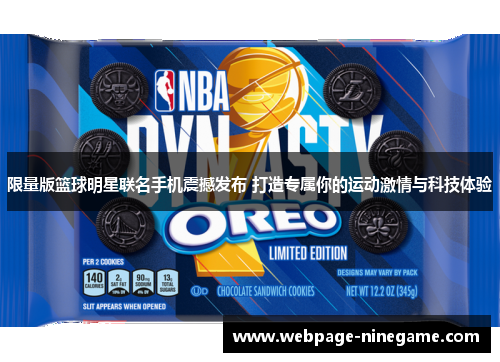 限量版篮球明星联名手机震撼发布 打造专属你的运动激情与科技体验