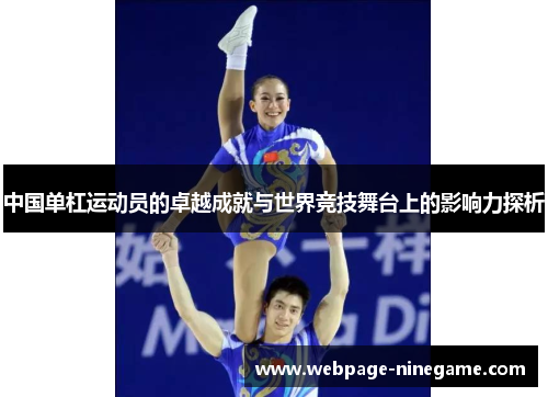 中国单杠运动员的卓越成就与世界竞技舞台上的影响力探析