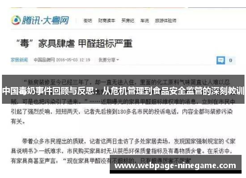 中国毒奶事件回顾与反思：从危机管理到食品安全监管的深刻教训