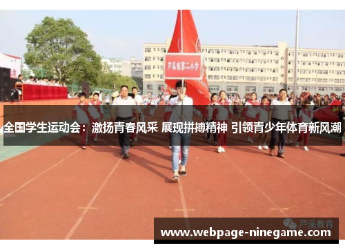 全国学生运动会：激扬青春风采 展现拼搏精神 引领青少年体育新风潮