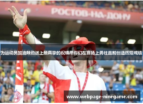 为运动员加油鼓劲送上最真挚的祝福愿你们在赛场上勇往直前创造辉煌成绩