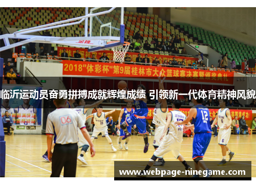 临沂运动员奋勇拼搏成就辉煌成绩 引领新一代体育精神风貌