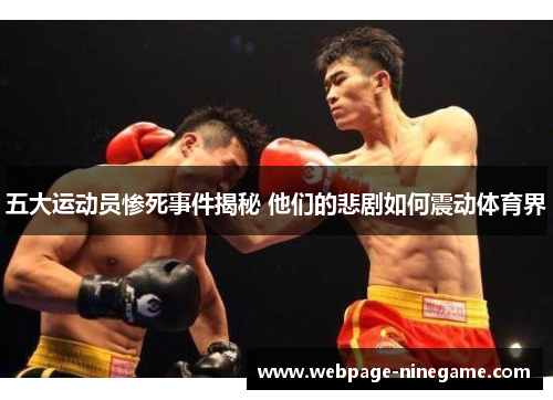五大运动员惨死事件揭秘 他们的悲剧如何震动体育界