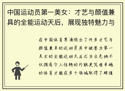 中国运动员第一美女：才艺与颜值兼具的全能运动天后，展现独特魅力与风采