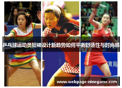 乒乓球运动员短裙设计新趋势如何平衡舒适性与时尚感