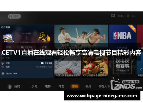 CETV1直播在线观看轻松畅享高清电视节目精彩内容