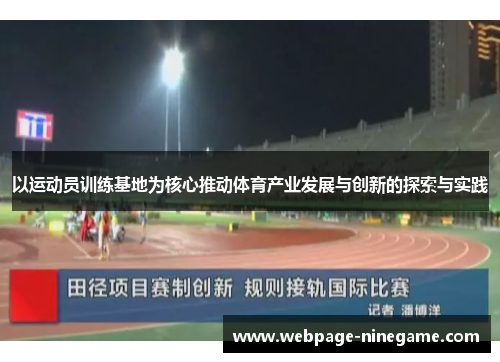以运动员训练基地为核心推动体育产业发展与创新的探索与实践